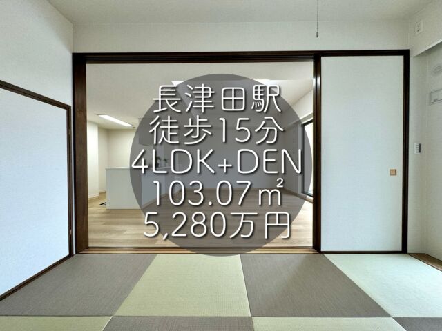 今回ご紹介する物件はこちら🏠

東急田園都市線・JR横浜線
「長津田」駅徒歩15分
専有面積：103.07㎡
4LDK+DEN
価格：5,280万円

ーーー1つ前のリールもぜひご覧くださいーーー

資料請求、内覧希望等はコメント、DM、当社ホームページからお気軽にお問い合わせください！

#不動産仲介 #建売住宅 #マイホーム #マイホーム購入 #物件探し#ルームツアー動画 #デザイナーズ物件 #横浜市 #マイホーム計画 #住まい #鶴見区の不動産会社 #新築戸建て #建売住宅 #間取り #新居探し #ルームツアー #横浜 #長津田 #神奈川 #物件情報 #リノベーションマンション #リノベマンション #中古マンション #リノベマンション探し #フルリノベーション