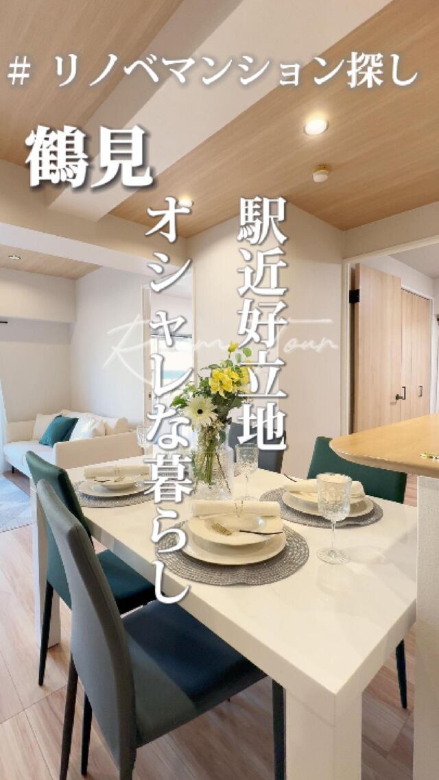 🍀本日のおすすめ物件はこちら🍀

ーーーーーーーーー
資料請求、内覧希望等はコメント、DM、当社ホームページからお気軽にお問い合わせください！
ーーーーーーーーーー

JR京浜東北線「鶴見」駅徒歩2分
京急本線「鶴見」駅徒歩3分
専有面積：55.26㎡
販売価格：3,780万円
2LDK

#不動産仲介 #建売住宅 #マイホーム #マイホーム購入 #物件探し#ルームツアー動画 #デザイナーズ物件 #横浜市 #マイホーム計画 #住まい #鶴見区の不動産会社 #新築戸建て #建売住宅 #間取り #新居探し #ルームツアー #横浜 #鶴見 #物件情報 #リノベーションマンション #リノベマンション #中古マンション #フルリノベーション