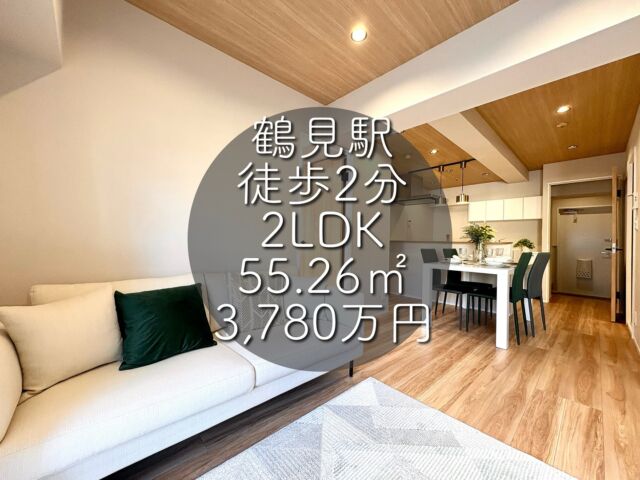 今回ご紹介する物件はこちら🏠

JR京浜東北線「鶴見」駅徒歩2分
京急本線「鶴見」駅徒歩3分
専有面積：55.26㎡
販売価格：3,780万円
2LDK

ーーー1つ前のリールもぜひご覧くださいーーー

資料請求、内覧希望等はコメント、DM、当社ホームページからお気軽にお問い合わせください！

#不動産仲介 #建売住宅 #マイホーム #マイホーム購入 #物件探し#ルームツアー動画 #デザイナーズ物件 #横浜市 #マイホーム計画 #住まい #鶴見区の不動産会社 #新築戸建て #建売住宅 #間取り #新居探し #ルームツアー #横浜 #鶴見 #物件情報 #リノベーションマンション #リノベマンション #中古マンション #フルリノベーション