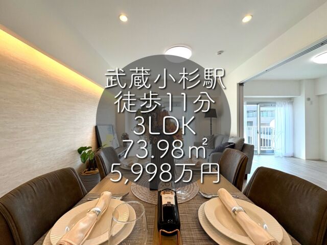 今回ご紹介する物件はこちら🏠

東急東横線、目黒線、相鉄線、湘南新宿ライン、横須賀線、南武線「武蔵小杉」駅徒歩11分
専有面積：73.98㎡
販売価格：5,998万円
3LDK

ーーー1つ前のリールもぜひご覧くださいーーー

資料請求、内覧希望等はコメント、DM、当社ホームページからお気軽にお問い合わせください！

#不動産仲介 #建売住宅 #マイホーム #マイホーム購入 #物件探し#ルームツアー動画 #デザイナーズ物件 #横浜市 #マイホーム計画 #住まい #鶴見区の不動産会社 #新築戸建て #建売住宅 #間取り #新居探し #ルームツアー #横浜 #武蔵小杉 #物件情報 #リノベーションマンション #リノベマンション #中古マンション #フルリノベーション