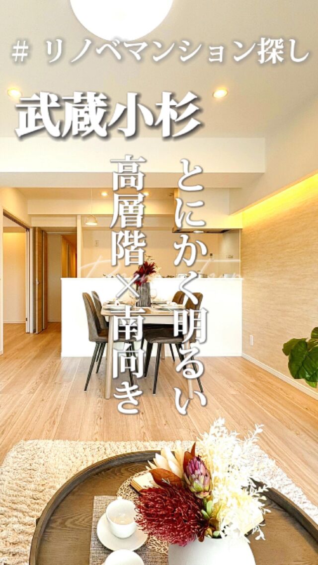 🍀本日のおすすめ物件はこちら🍀

ーーーーーーーーー
資料請求、内覧希望等はコメント、DM、当社ホームページからお気軽にお問い合わせください！
ーーーーーーーーーー

東急東横線、目黒線、相鉄線、湘南新宿ライン、横須賀線、南武線「武蔵小杉」駅徒歩11分
専有面積：73.98㎡
販売価格：5,998万円
3LDK

#不動産仲介 #建売住宅 #マイホーム #マイホーム購入 #物件探し#ルームツアー動画 #デザイナーズ物件 #横浜市 #マイホーム計画 #住まい #鶴見区の不動産会社 #新築戸建て #建売住宅 #間取り #新居探し #ルームツアー #横浜 #武蔵小杉 #物件情報 #リノベーションマンション #リノベマンション #中古マンション #フルリノベーション