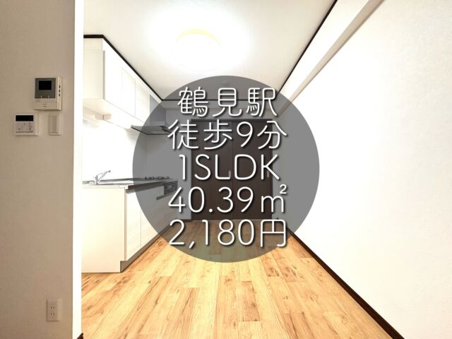 今回ご紹介する物件はこちら🏠

京浜東北線「鶴見」駅徒歩9分
京急本線「京急鶴見」駅徒歩9分
専有面積：40.39㎡
販売価格：2,180万円
1SLDK

ーーー1つ前のリールもぜひご覧くださいーーー

資料請求、内覧希望等はコメント、DM、当社ホームページからお気軽にお問い合わせください！

#不動産仲介 #建売住宅 #マイホーム #マイホーム購入 #物件探し#ルームツアー動画 #デザイナーズ物件 #横浜市 #マイホーム計画 #住まい #鶴見区の不動産会社 #新築戸建て #建売住宅 #間取り #新居探し #ルームツアー #横浜 #鶴見 #京急鶴見 #物件情報 #リノベーションマンション #リノベマンション #中古マンション #フルリノベーション