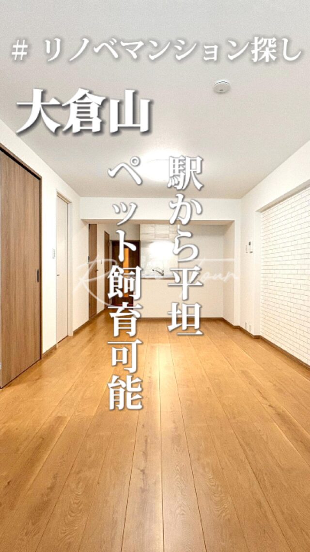 🍀本日のおすすめ物件はこちら🍀

ーーーーーーーーー
資料請求、内覧希望等はコメント、DM、当社ホームページからお気軽にお問い合わせください！
ーーーーーーーーーー

東急東横線「大倉山」駅徒歩9分
専有面積：70.00㎡
販売価格：4,280万円
2LDK+WIC

#不動産仲介 #建売住宅 #マイホーム #マイホーム購入 #物件探し#ルームツアー動画 #デザイナーズ物件 #横浜市 #マイホーム計画 #住まい #鶴見区の不動産会社 #新築戸建て #建売住宅 #間取り #新居探し #ルームツアー #横浜 #大倉山 #物件情報 #リノベーションマンション #リノベマンション #中古マンション #フルリノベーション