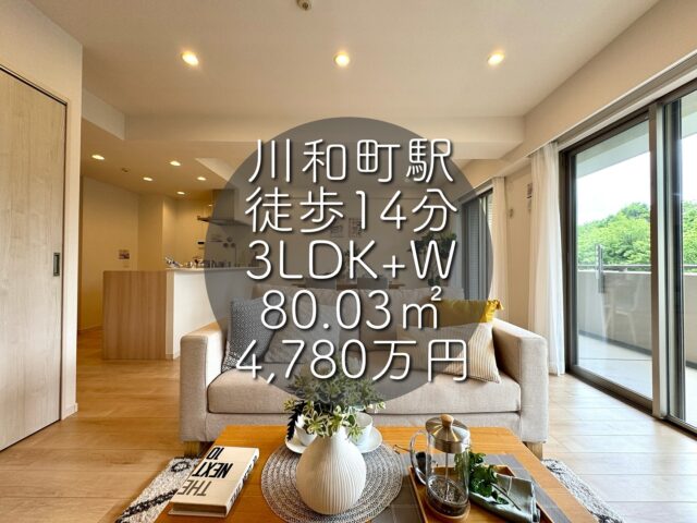 今回ご紹介する物件はこちら🏠

横浜市営地下鉄グリーンライン
「川和町」駅徒歩14分
専有面積：80.03㎡
価格：4,780万円
3LDK+W

ーーー1つ前のリールもぜひご覧くださいーーー

資料請求、内覧希望等はコメント、DM、当社ホームページからお気軽にお問い合わせください！

#不動産仲介 #建売住宅 #マイホーム #マイホーム購入 #物件探し#ルームツアー動画 #デザイナーズ物件 #横浜市 #マイホーム計画 #住まい #鶴見区の不動産会社 #新築戸建て #建売住宅 #間取り #新居探し #ルームツアー #横浜 #川和町 #神奈川 #物件情報 #リノベーションマンション #リノベマンション #中古マンション #リノベマンション探し #フルリノベーション