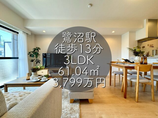 今回ご紹介する物件はこちら🏠

東急田園都市線「鷺沼」駅徒歩13分
東急田園都市線「たまプラーザ」駅徒歩14分
専有面積：61.04㎡
価格：3,799万円
3LDK

ーーー1つ前のリールもぜひご覧くださいーーー

資料請求、内覧希望等はコメント、DM、当社ホームページからお気軽にお問い合わせください！

#不動産仲介 #建売住宅 #マイホーム #マイホーム購入 #物件探し#ルームツアー動画 #デザイナーズ物件 #横浜市 #マイホーム計画 #住まい #鶴見区の不動産会社 #新築戸建て #建売住宅 #間取り #新居探し #ルームツアー #横浜 #鷺沼 #たまプラーザ #神奈川 #物件情報 #リノベーションマンション #リノベマンション #中古マンション #リノベマンション探し #フルリノベーション