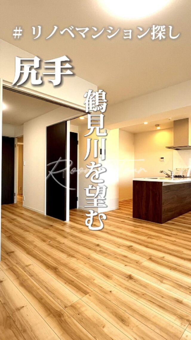 🍀本日のおすすめ物件はこちら🍀

ーーーーーーーーー
資料請求、内覧希望等はコメント、DM、当社ホームページからお気軽にお問い合わせください！
ーーーーーーーーーー

南武線「尻手」駅徒歩18分
京浜東北線「鶴見」駅徒歩20分
専有面積：68.68㎡
販売価格：3,498万円
3LDK

#不動産仲介 #建売住宅 #マイホーム #マイホーム購入 #物件探し#ルームツアー動画 #デザイナーズ物件 #横浜市 #マイホーム計画 #住まい #鶴見区の不動産会社 #新築戸建て #建売住宅 #間取り #新居探し #ルームツアー #横浜 #鶴見 #尻手 #物件情報 #リノベーションマンション #リノベマンション #中古マンション #フルリノベーション