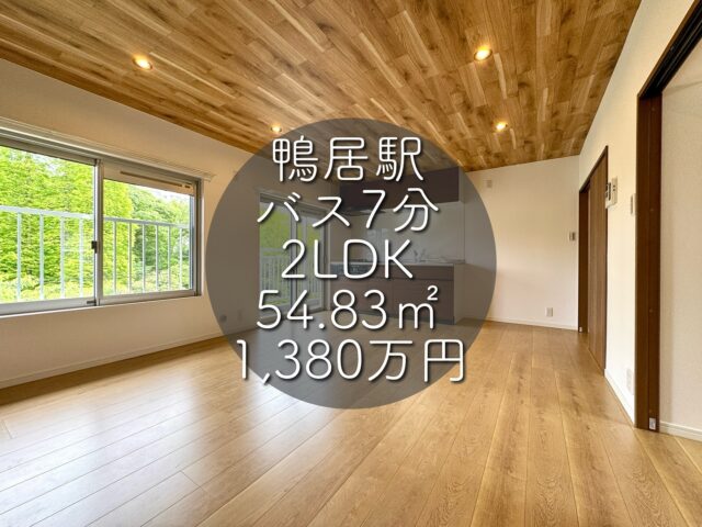 今回ご紹介する物件はこちら🏠

JR横浜線「鴨居」駅バス7分「竹山団地中央」徒歩2分
専有面積：54.83㎡
価格：1,380万円
2LDK

ーーー1つ前のリールもぜひご覧くださいーーー

資料請求、内覧希望等はコメント、DM、当社ホームページからお気軽にお問い合わせください！

#不動産仲介 #建売住宅 #マイホーム #マイホーム購入 #物件探し#ルームツアー動画 #デザイナーズ物件 #横浜市 #マイホーム計画 #住まい #鶴見区の不動産会社 #新築戸建て #建売住宅 #間取り #新居探し #ルームツアー #横浜 #鴨居 #神奈川 #物件情報 #リノベーションマンション #リノベマンション #中古マンション #リノベマンション探し #フルリノベーション
