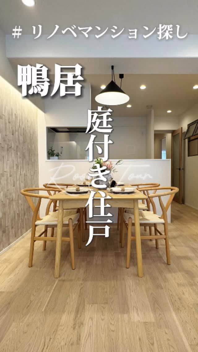🍀本日のおすすめ物件はこちら🍀

ーーーーーーーーー
資料請求、内覧希望等はコメント、DM、当社ホームページからお気軽にお問い合わせください！
ーーーーーーーーーー

JR横浜線「鴨居」駅徒歩11分
専有面積：64.40㎡
販売価格：3,180万円
3LDK

#不動産仲介 #建売住宅 #マイホーム #マイホーム購入 #物件探し#ルームツアー動画 #デザイナーズ物件 #横浜市 #マイホーム計画 #住まい #鶴見区の不動産会社 #新築戸建て #建売住宅 #間取り #新居探し #ルームツアー #横浜 #鴨居 #物件情報 #リノベーションマンション #リノベマンション #中古マンション #フルリノベーション