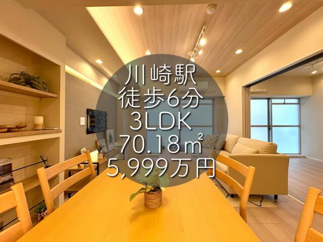 今回ご紹介する物件はこちら🏠

京浜東北線「川崎」駅徒歩6分
京急本線「京急川崎」駅徒歩12分
専有面積：70.18㎡
販売価格：5,999万円
3LDK

ーーー1つ前のリールもぜひご覧くださいーーー

資料請求、内覧希望等はコメント、DM、当社ホームページからお気軽にお問い合わせください！

#不動産仲介 #建売住宅 #マイホーム #マイホーム購入 #物件探し#ルームツアー動画 #デザイナーズ物件 #横浜市 #マイホーム計画 #住まい #鶴見区の不動産会社 #新築戸建て #建売住宅 #間取り #新居探し #ルームツアー #横浜 #川崎 #京急川崎  #物件情報 #リノベーションマンション #リノベマンション #中古マンション #フルリノベーション