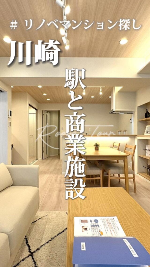 🍀本日のおすすめ物件はこちら🍀

ーーーーーーーーー
資料請求、内覧希望等はコメント、DM、当社ホームページからお気軽にお問い合わせください！
ーーーーーーーーーー

京浜東北線「川崎」駅徒歩6分
京急本線「京急川崎」駅徒歩12分
専有面積：70.18㎡
販売価格：5,999万円
3LDK

#不動産仲介 #建売住宅 #マイホーム #マイホーム購入 #物件探し#ルームツアー動画 #デザイナーズ物件 #横浜市 #マイホーム計画 #住まい #鶴見区の不動産会社 #新築戸建て #建売住宅 #間取り #新居探し #ルームツアー #横浜 #川崎 #京急川崎  #物件情報 #リノベーションマンション #リノベマンション #中古マンション #フルリノベーション
