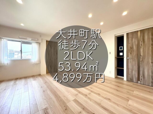今回ご紹介する物件はこちら🏠

JR京浜東北線「大井町」駅徒歩7分
専有面積：53.94㎡
販売価格：4,899万円
2LDK

ーーー1つ前のリールもぜひご覧くださいーーー

資料請求、内覧希望等はコメント、DM、当社ホームページからお気軽にお問い合わせください！

#不動産仲介 #建売住宅 #マイホーム #マイホーム購入 #物件探し#ルームツアー動画 #デザイナーズ物件 #横浜市 #マイホーム計画 #住まい #鶴見区の不動産会社 #新築戸建て #建売住宅 #間取り #新居探し #ルームツアー #横浜 #大井町 #物件情報 #リノベーションマンション #リノベマンション #中古マンション #フルリノベーション