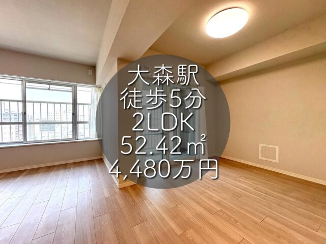 今回ご紹介する物件はこちら🏠

JR京浜東北線「大森」駅徒歩5分
専有面積：52.43㎡
販売価格：4,480万円
2LDK

ーーー1つ前のリールもぜひご覧くださいーーー

資料請求、内覧希望等はコメント、DM、当社ホームページからお気軽にお問い合わせください！

#不動産仲介 #建売住宅 #マイホーム #マイホーム購入 #物件探し#ルームツアー動画 #デザイナーズ物件 #横浜市 #マイホーム計画 #住まい #鶴見区の不動産会社 #新築戸建て #建売住宅 #間取り #新居探し #ルームツアー #横浜 #大森 #物件情報 #リノベーションマンション #リノベマンション #中古マンション #フルリノベーション

文字サイズ72