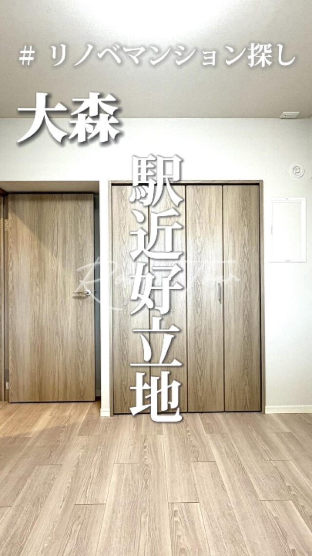 🍀本日のおすすめ物件はこちら🍀

ーーーーーーーーー
資料請求、内覧希望等はコメント、DM、当社ホームページからお気軽にお問い合わせください！
ーーーーーーーーーー

JR京浜東北線「大森」駅徒歩5分
専有面積：52.43㎡
販売価格：4,480万円
2LDK

#不動産仲介 #建売住宅 #マイホーム #マイホーム購入 #物件探し#ルームツアー動画 #デザイナーズ物件 #横浜市 #マイホーム計画 #住まい #鶴見区の不動産会社 #新築戸建て #建売住宅 #間取り #新居探し #ルームツアー #横浜 #大森 #物件情報 #リノベーションマンション #リノベマンション #中古マンション #フルリノベーション