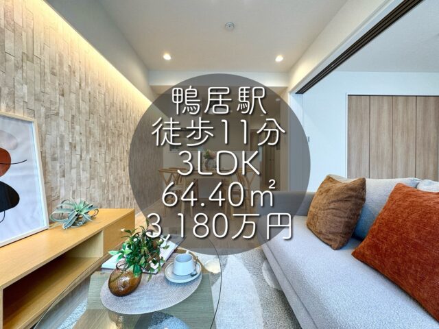 今回ご紹介する物件はこちら🏠

JR横浜線「鴨居」駅徒歩11分
専有面積：64.40㎡
価格：3,180万円
3LDK

ーーー1つ前のリールもぜひご覧くださいーーー

資料請求、内覧希望等はコメント、DM、当社ホームページからお気軽にお問い合わせください！

#不動産仲介 #建売住宅 #マイホーム #マイホーム購入 #物件探し#ルームツアー動画 #デザイナーズ物件 #横浜市 #マイホーム計画 #住まい #鶴見区の不動産会社 #新築戸建て #建売住宅 #間取り #新居探し #ルームツアー #横浜 #鴨居 #神奈川 #物件情報 #リノベーションマンション #リノベマンション #中古マンション #リノベマンション探し #フルリノベーション