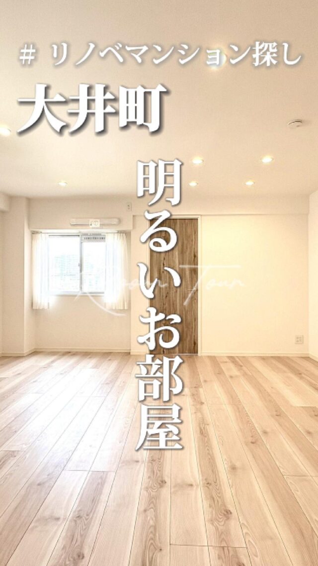 🍀本日のおすすめ物件はこちら🍀

ーーーーーーーーー
資料請求、内覧希望等はコメント、DM、当社ホームページからお気軽にお問い合わせください！
ーーーーーーーーーー

JR京浜東北線「大井町」駅徒歩7分
専有面積：53.94㎡
販売価格：4,899万円
2LDK

#不動産仲介 #建売住宅 #マイホーム #マイホーム購入 #物件探し#ルームツアー動画 #デザイナーズ物件 #横浜市 #マイホーム計画 #住まい #鶴見区の不動産会社 #新築戸建て #建売住宅 #間取り #新居探し #ルームツアー #横浜 #大井町 #物件情報 #リノベーションマンション #リノベマンション #中古マンション #フルリノベーション