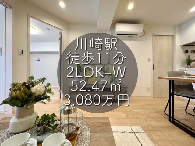 今回ご紹介する物件はこちら🏠

東海道本線・京浜東北線・南武線「川崎」駅徒歩11分
京急本線・京急大師線「京急川崎」徒歩12分
専有面積：52.47㎡
価格：3,080万円
2LDK+W

ーーー1つ前のリールもぜひご覧くださいーーー

資料請求、内覧希望等はコメント、DM、当社ホームページからお気軽にお問い合わせください！

#不動産仲介 #建売住宅 #マイホーム #マイホーム購入 #物件探し#ルームツアー動画 #デザイナーズ物件 #横浜市 #マイホーム計画 #住まい #鶴見区の不動産会社 #新築戸建て #建売住宅 #間取り #新居探し #ルームツアー #横浜 #川崎 #京急川崎 #神奈川 #物件情報 #リノベーションマンション #リノベマンション #中古マンション #リノベマンション探し #フルリノベーション