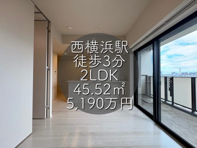 今回ご紹介する物件はこちら🏠

相鉄線「西横浜」駅徒歩3分
専有面積：45.52㎡
販売価格：5,190万円
2LDK+SIC WIC

ーーー1つ前のリールもぜひご覧くださいーーー

資料請求、内覧希望等はコメント、DM、当社ホームページからお気軽にお問い合わせください！

#不動産仲介 #建売住宅 #マイホーム #マイホーム購入 #物件探し#ルームツアー動画 #デザイナーズ物件 #横浜市 #マイホーム計画 #住まい #鶴見区の不動産会社 #新築戸建て #建売住宅 #間取り #新居探し #ルームツアー #横浜 #西横浜 #物件情報 #リノベーションマンション #リノベマンション #中古マンション #フルリノベーション