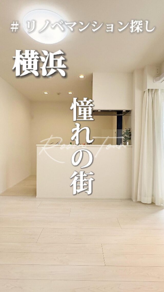 🍀本日のおすすめ物件はこちら🍀

ーーーーーーーーー
資料請求、内覧希望等はコメント、DM、当社ホームページからお気軽にお問い合わせください！
ーーーーーーーーーー

横浜市営地下鉄ブルーライン線「横浜」駅徒歩8分
専有面積：57.71㎡
販売価格：6,480万円
2LDK

#不動産仲介 #建売住宅 #マイホーム #マイホーム購入 #物件探し#ルームツアー動画 #デザイナーズ物件 #横浜市 #マイホーム計画 #住まい #鶴見区の不動産会社 #新築戸建て #建売住宅 #間取り #新居探し #ルームツアー #横浜 #物件情報 #リノベーションマンション #リノベマンション #中古マンション #フルリノベーション