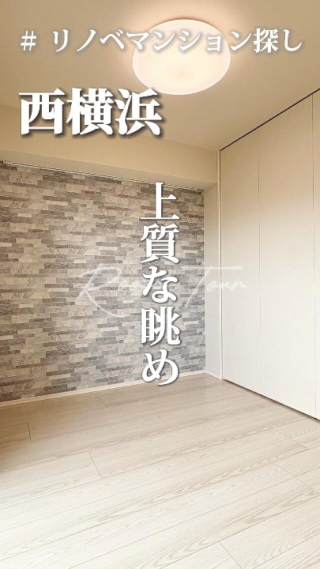 🍀本日のおすすめ物件はこちら🍀

ーーーーーーーーー
資料請求、内覧希望等はコメント、DM、当社ホームページからお気軽にお問い合わせください！
ーーーーーーーーーー

相鉄線「西横浜」駅徒歩3分
専有面積：45.52㎡
販売価格：5,190万円
2LDK+SIC WIC

#不動産仲介 #建売住宅 #マイホーム #マイホーム購入 #物件探し#ルームツアー動画 #デザイナーズ物件 #横浜市 #マイホーム計画 #住まい #鶴見区の不動産会社 #新築戸建て #建売住宅 #間取り #新居探し #ルームツアー #横浜 #西横浜 #物件情報 #リノベーションマンション #リノベマンション #中古マンション #フルリノベーション