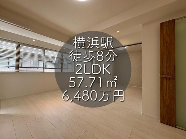 今回ご紹介する物件はこちら🏠

横浜市営地下鉄ブルーライン線「横浜」駅徒歩8分
専有面積：57.71㎡
販売価格：6,480万円
2LDK

ーーー1つ前のリールもぜひご覧くださいーーー

資料請求、内覧希望等はコメント、DM、当社ホームページからお気軽にお問い合わせください！

#不動産仲介 #建売住宅 #マイホーム #マイホーム購入 #物件探し#ルームツアー動画 #デザイナーズ物件 #横浜市 #マイホーム計画 #住まい #鶴見区の不動産会社 #新築戸建て #建売住宅 #間取り #新居探し #ルームツアー #横浜 #物件情報 #リノベーションマンション #リノベマンション #中古マンション #フルリノベーション