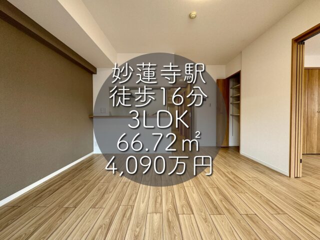 今回ご紹介する物件はこちら🏠

東急東横線「妙蓮寺」駅徒歩16分
JR横浜線「大口」駅徒歩15分
専有面積：66.72㎡
価格：4,090万円
3LDK

ーーー1つ前のリールもぜひご覧くださいーーー

資料請求、内覧希望等はコメント、DM、当社ホームページからお気軽にお問い合わせください！

#不動産仲介 #建売住宅 #マイホーム #マイホーム購入 #物件探し#ルームツアー動画 #デザイナーズ物件 #横浜市 #マイホーム計画 #住まい #鶴見区の不動産会社 #新築戸建て #建売住宅 #間取り #新居探し #ルームツアー #横浜 #妙蓮寺 #大口 #神奈川 #物件情報 #リノベーションマンション #リノベマンション #中古マンション #リノベマンション探し #フルリノベーション