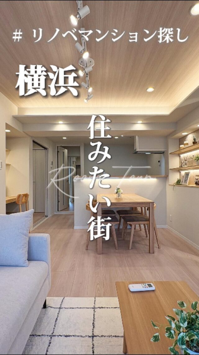 🍀本日のおすすめ物件はこちら🍀

ーーーーーーーーー
資料請求、内覧希望等はコメント、DM、当社ホームページからお気軽にお問い合わせください！
ーーーーーーーーーー

JR東海道線・横須賀線・京浜東北線・京急線・東横線
みなとみらい線・相鉄線・ブルーライン「横浜」駅徒歩7分
専有面積：62.85㎡
販売価格：6,299万円
3LDK

#不動産仲介 #建売住宅 #マイホーム #マイホーム購入 #物件探し#ルームツアー動画 #デザイナーズ物件 #横浜市 #マイホーム計画 #住まい #鶴見区の不動産会社 #新築戸建て #建売住宅 #間取り #新居探し #ルームツアー #横浜 #物件情報 #リノベーションマンション #リノベマンション #中古マンション #フルリノベーション
