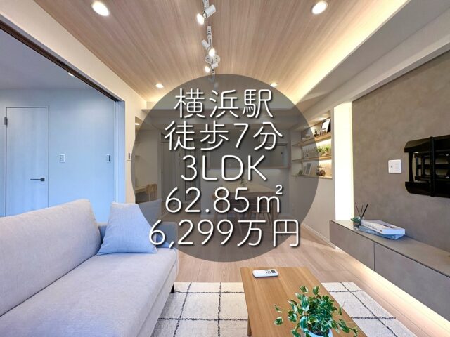 今回ご紹介する物件はこちら🏠

JR東海道線・横須賀線・京浜東北線・京急線・東横線
みなとみらい線・相鉄線・ブルーライン「横浜」駅徒歩7分
専有面積：62.85㎡
価格：6,299万円
3LDK

ーーー1つ前のリールもぜひご覧くださいーーー

資料請求、内覧希望等はコメント、DM、当社ホームページからお気軽にお問い合わせください！

#不動産仲介 #建売住宅 #マイホーム #マイホーム購入 #物件探し#ルームツアー動画 #デザイナーズ物件 #横浜市 #マイホーム計画 #住まい #鶴見区の不動産会社 #新築戸建て #建売住宅 #間取り #新居探し #ルームツアー #横浜 #神奈川 #物件情報 #リノベーションマンション #リノベマンション #中古マンション #リノベマンション探し #フルリノベーション