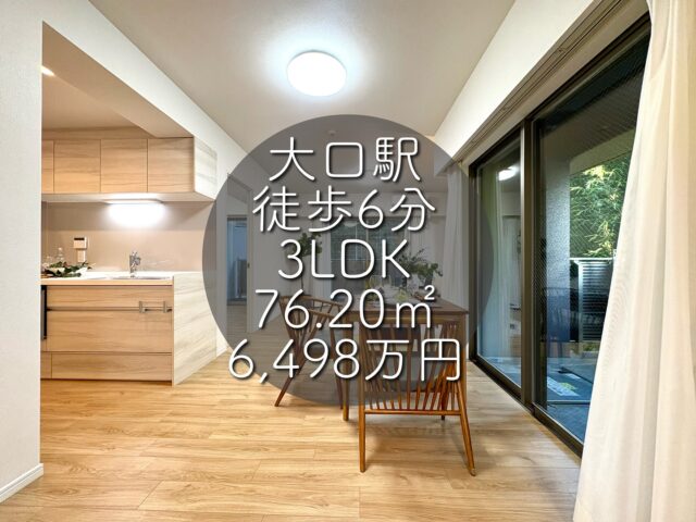 今回ご紹介する物件はこちら🏠

JR横浜線「大口」駅徒歩6分
京浜東北・根岸線「新子安」駅徒歩15分
専有面積：76.20㎡
価格：6,498万円
3LDK

ーーー1つ前のリールもぜひご覧くださいーーー

資料請求、内覧希望等はコメント、DM、当社ホームページからお気軽にお問い合わせください！

#不動産仲介 #建売住宅 #マイホーム #マイホーム購入 #物件探し#ルームツアー動画 #デザイナーズ物件 #横浜市 #マイホーム計画 #住まい #鶴見区の不動産会社 #新築戸建て #建売住宅 #間取り #新居探し #ルームツアー #横浜 #大口 #神奈川 #物件情報 #リノベーションマンション #リノベマンション #中古マンション #リノベマンション探し #フルリノベーション