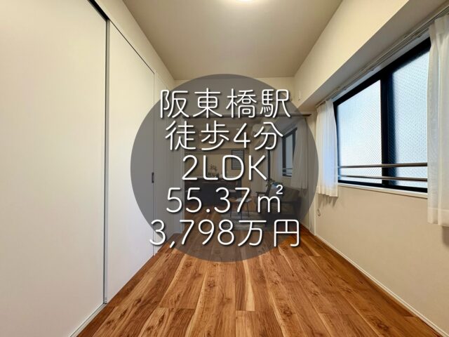 今回ご紹介する物件はこちら🏠

横浜市営地下鉄ブルーライン「阪東橋」駅徒歩4分
専有面積：55.37㎡
販売価格：3,798万円
2LDK

ーーー1つ前のリールもぜひご覧くださいーーー

資料請求、内覧希望等はコメント、DM、当社ホームページからお気軽にお問い合わせください！

#不動産仲介 #建売住宅 #マイホーム #マイホーム購入 #物件探し#ルームツアー動画 #デザイナーズ物件 #横浜市 #マイホーム計画 #住まい #鶴見区の不動産会社 #新築戸建て #建売住宅 #間取り #新居探し #ルームツアー #横浜 #阪東橋 #神奈川 #物件情報 #リノベーションマンション #リノベマンション #中古マンション #リノベマンション探し #フルリノベーション