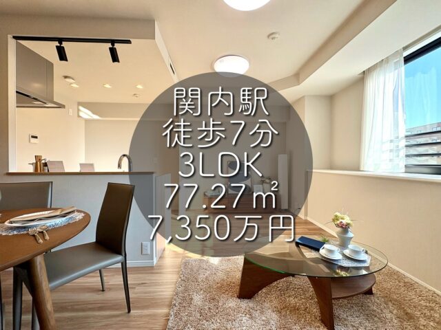 今回ご紹介する物件はこちら🏠

JR京浜東北・根岸線「関内」駅徒歩7分
横浜市営地下鉄ブルーライン「伊勢佐木長者町」駅徒歩4分
専有面積：74.27㎡
販売価格：7,350万円
3LDK

ーーー1つ前のリールもぜひご覧くださいーーー

資料請求、内覧希望等はコメント、DM、当社ホームページからお気軽にお問い合わせください！

#不動産仲介 #建売住宅 #マイホーム #マイホーム購入 #物件探し#ルームツアー動画 #デザイナーズ物件 #横浜市 #マイホーム計画 #住まい #鶴見区の不動産会社 #新築戸建て #建売住宅 #間取り #新居探し #ルームツアー #横浜 #関内 #神奈川 #物件情報 #リノベーションマンション #リノベマンション #中古マンション #リノベマンション探し #フルリノベーション