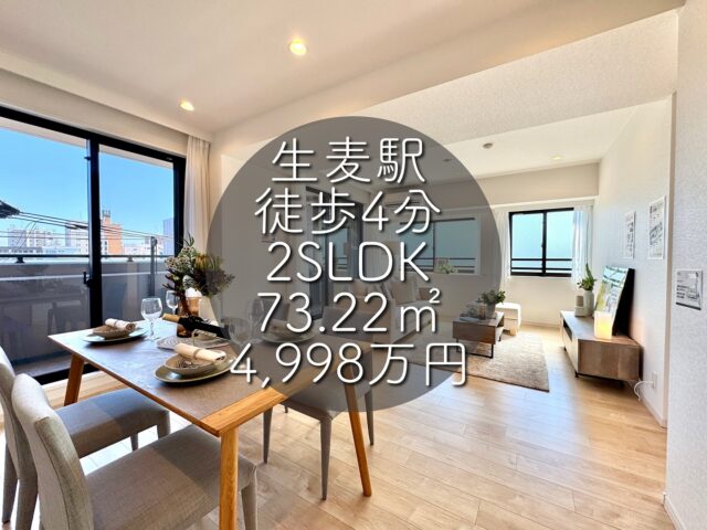 今回ご紹介する物件はこちら🏠

京急線「生麦」駅徒歩4分
専有面積：73.22㎡
販売価格：4,998万円
2SLDK

ーーー1つ前のリールもぜひご覧くださいーーー

資料請求、内覧希望等はコメント、DM、当社ホームページからお気軽にお問い合わせください！

#不動産仲介 #建売住宅 #マイホーム #マイホーム購入 #物件探し#ルームツアー動画 #デザイナーズ物件 #横浜市 #マイホーム計画 #住まい #鶴見区の不動産会社 #新築戸建て #建売住宅 #間取り #新居探し #ルームツアー #横浜 #生麦 #神奈川 #物件情報 #リノベーションマンション #リノベマンション #中古マンション #リノベマンション探し #フルリノベーション