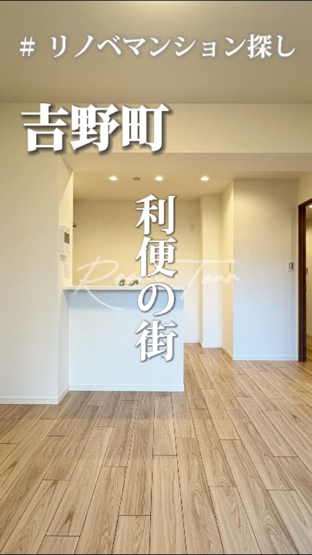 🍀本日のおすすめ物件はこちら🍀

ーーーーーーーーー
資料請求、内覧希望等はコメント、DM、当社ホームページからお気軽にお問い合わせください！
ーーーーーーーーーー

横浜市営地下鉄ブルーライン「吉野町」駅徒歩3分
京急本線「南太田」駅徒歩9分
専有面積：51.69㎡
販売価格：3,690万円
2LDK+W

#不動産仲介 #建売住宅 #マイホーム #マイホーム購入 #物件探し#ルームツアー動画 #デザイナーズ物件 #横浜市 #マイホーム計画 #住まい #鶴見区の不動産会社 #新築戸建て #建売住宅 #間取り #新居探し #ルームツアー #横浜 #吉野町  #物件情報 #リノベーションマンション #リノベマンション #中古マンション #フルリノベーション
