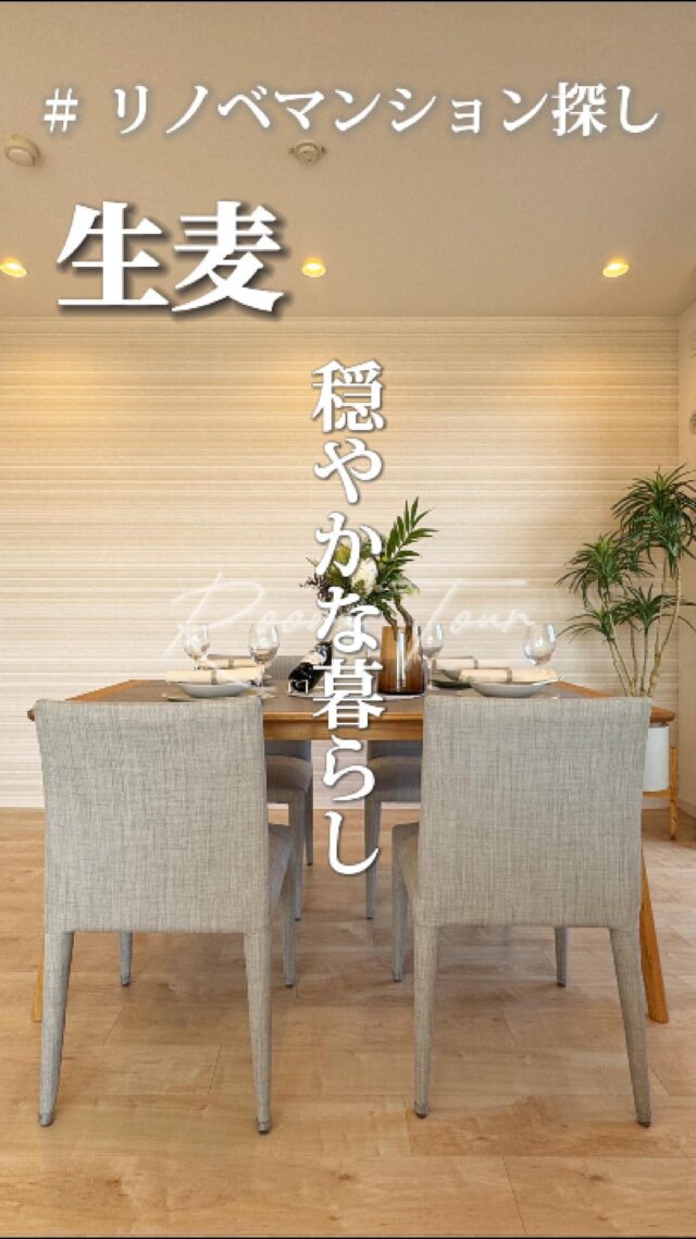 🍀本日のおすすめ物件はこちら🍀

ーーーーーーーーー
資料請求、内覧希望等はコメント、DM、当社ホームページからお気軽にお問い合わせください！
ーーーーーーーーーー

京急線「生麦」駅徒歩4分
専有面積：73.22㎡
販売価格：4,998万円
2SLDK

#不動産仲介 #建売住宅 #マイホーム #マイホーム購入 #物件探し#ルームツアー動画 #デザイナーズ物件 #横浜市 #マイホーム計画 #住まい #鶴見区の不動産会社 #新築戸建て #建売住宅 #間取り #新居探し #ルームツアー #横浜 #生麦  #物件情報 #リノベーションマンション #リノベマンション #中古マンション #フルリノベーション
